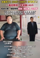 比電影更加“熱辣滾燙”！大學(xué)教授一年從320斤瘦到180斤