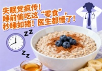 失眠黨有福了！睡前偷吃這“零食”，一夜好眠