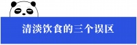 喝白粥？不吃肉？醫(yī)生說的“清淡飲食”，好多人都搞錯(cuò)了