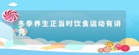 冬季養(yǎng)生正當時飲食運動有講究