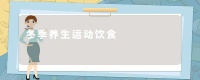 冬季養(yǎng)生運(yùn)動飲食