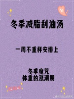 冬季減脂刮油湯一周不重樣安排上