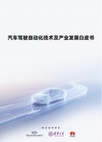駕駛自動(dòng)化白皮書發(fā)布，助力產(chǎn)業(yè)駛上健康發(fā)展快車道