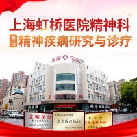 上海虹橋醫(yī)院精神科:專業(yè)診療抑郁癥,個(gè)性化方案守護(hù)心理健康