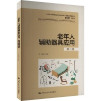 老年人輔助器具應(yīng)用（第二版）（新編21世紀(jì)高等職業(yè)教育精品教材·智慧健康養(yǎng)老服務(wù)與管理系列；北京勞動(dòng)保障職業(yè)學(xué)院國(guó)家骨干校建設(shè)資助項(xiàng)目）