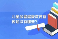 兒童保健健康教育宣傳知識(shí)有哪些?