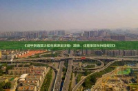 《咸寧到西藏大昭寺旅游全攻略：路線、注意事項與行程規(guī)劃》