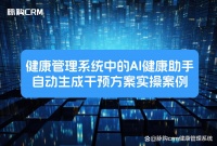 健康管理系統(tǒng)中的AI健康助手：自動生成干預方案實操案例