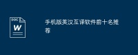 手機版英漢互譯軟件前十名推薦