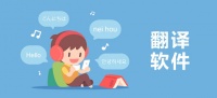 2025好用的手機(jī)翻譯軟件排行榜前十名
