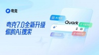 夸克對AI搜索的新定義：能回答、能創(chuàng)作、能總結(jié)的超級搜索框