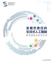夸克健康助手入選2023世界互聯(lián)網(wǎng)大會發(fā)展負責生成式人工智能報告