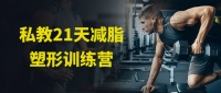 私教21天減脂塑形訓(xùn)練營