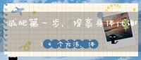 減肥第一步，提高身體代謝！4個方法，體重慢慢降下來！