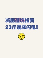 減肥避坑指南23斤瘦成閃電