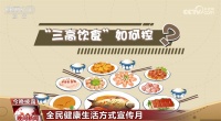 “三減三健”從我做起 這份健康攻略請查收