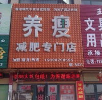 養(yǎng)瘦專業(yè)減肥