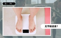 816飲食法，不是誰都適合