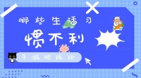 哪些生活習(xí)慣不利于減肥成功