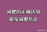 告別減肥焦慮，從正確認知減肥開始