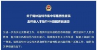一地通告：集中采集男性居民 DNA