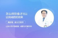 怎么樣飲食才可以達(dá)到減肥的效果
