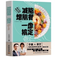 想吃減脂增肌餐又怕麻煩？于康這本《一盤搞定》健康減脂食譜書，教你輕松做