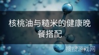 核桃油與糙米的健康晚餐搭配