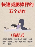 江湖流傳的減重秘籍：五個(gè)動(dòng)作快速掉秤