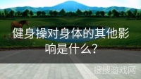 健身操對身體的其他影響是什么？