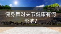 健身舞對關(guān)節(jié)健康有何影響？