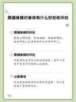 跳健身操的利與弊：全面解析