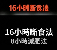 怎樣讓你的身體更健康？16小時(shí)斷食法？