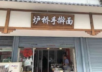 爐橋手搟面加盟