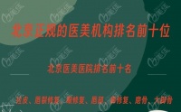 北京正規(guī)醫(yī)美機構(gòu)排名前十位:這10家是北京靠譜的好口碑醫(yī)美醫(yī)院