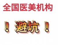 推薦全國十家醫(yī)美機(jī)構(gòu)！
