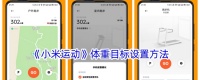 《小米運(yùn)動(dòng)》體重目標(biāo)設(shè)置方法