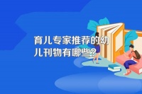 育兒專家推薦的幼兒刊物有哪些?