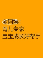 謝阿姨：育兒專家，寶寶成長好幫手