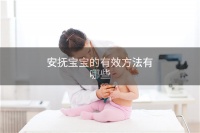 安撫寶寶的有效方法有哪些
