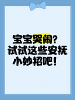 寶寶哭鬧？試試這些安撫小妙招吧