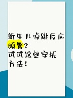 新生兒驚跳反應頻繁？試試這些安撫方法