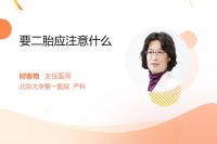 要二胎應(yīng)注意什么