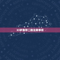 33歲備孕二胎注意事項(xiàng)，33歲生一胎是否太晚