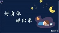 優(yōu)質(zhì)睡眠，是維持身心健康的基石！