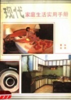 現(xiàn)代家庭生活實用手冊[PDF電子書版本下載]