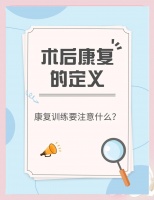 康復(fù)期間必知的9個(gè)關(guān)鍵點(diǎn)，你做到了嗎