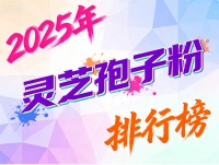 醫(yī)用破壁靈芝孢子粉品牌，靈芝養(yǎng)生新標(biāo)桿：五大高口碑品牌深度測評 — 神奇養(yǎng)生網(wǎng)