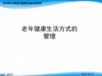 微課PPT老年健康管理老年人生活方式評(píng)價(jià)法