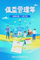 全民健康体重管理行动指南